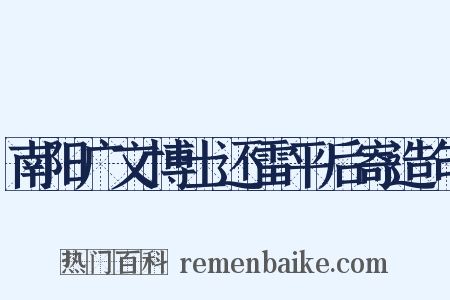 南阳广文博士还雷平后寄造句是什么意思的图片